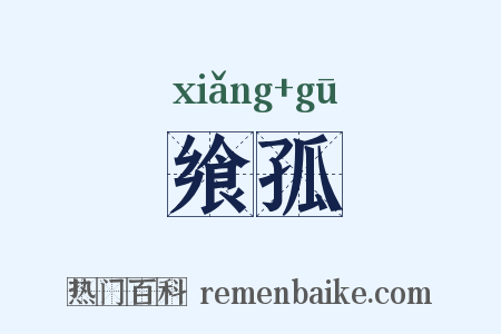飨孤是什么意思的图片